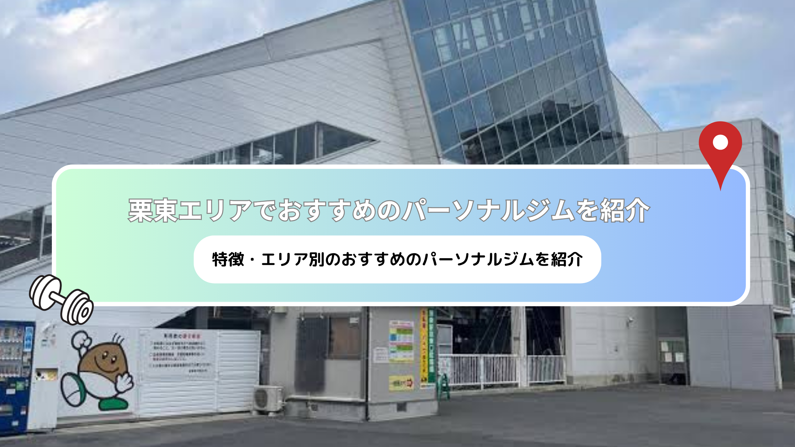 栗東駅の画像