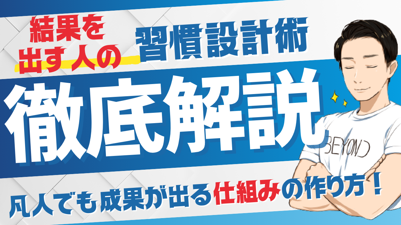 結果を出す人の“習慣設計術”｜凡人でも成果が出る“仕組み”の作り方