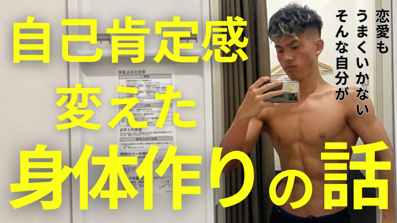 恋愛もうまくいかない…自己肯定感を変えた“体づくり”の話