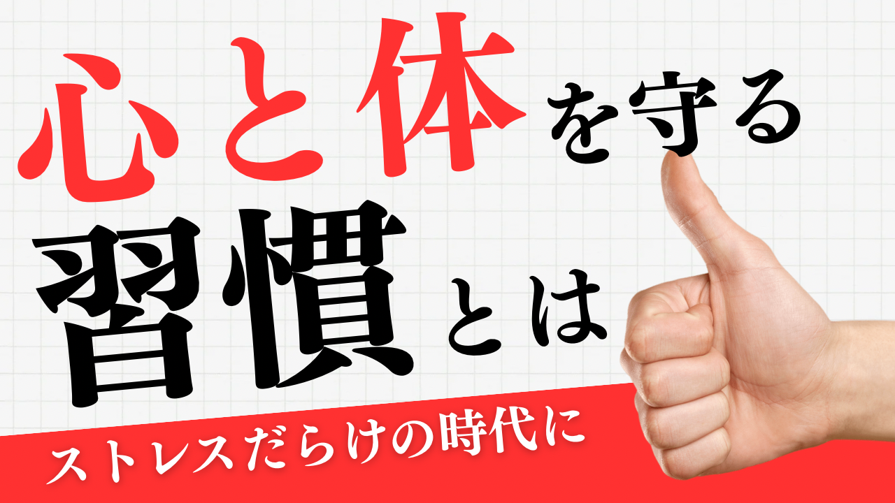 ストレスだらけの時代に｜“心と体を守る”ための習慣とは？