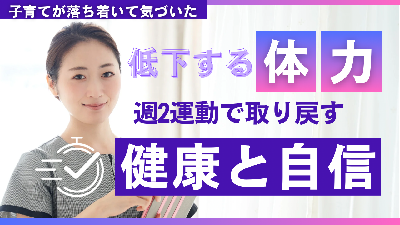 子育てが落ち着いて気づいた、自分の体力低下｜週2運動で取り戻す健康と自信