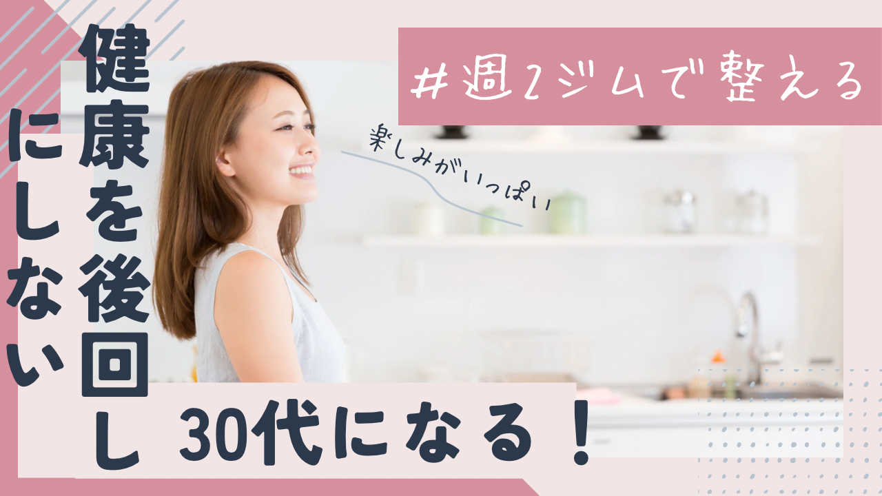 健康を後回しにしない30代になる｜週2ジムで整える習慣
