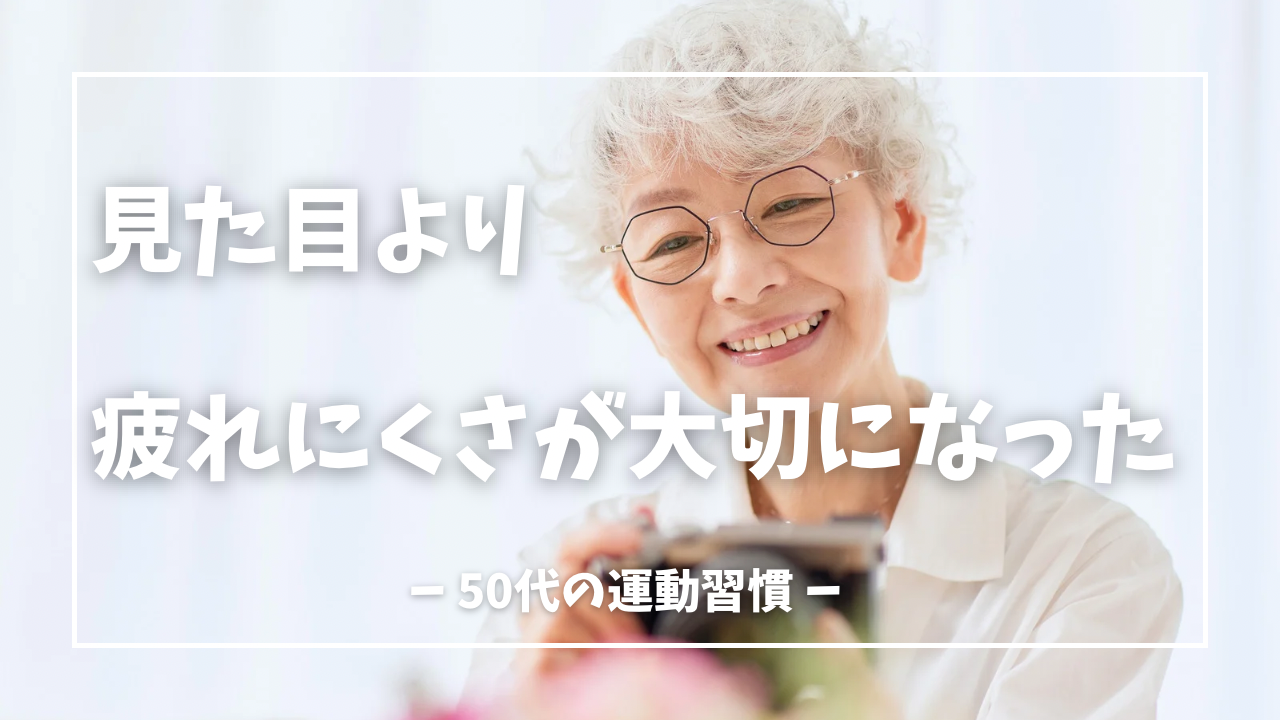 見た目より「疲れにくさ」が大切になった50代の運動習慣