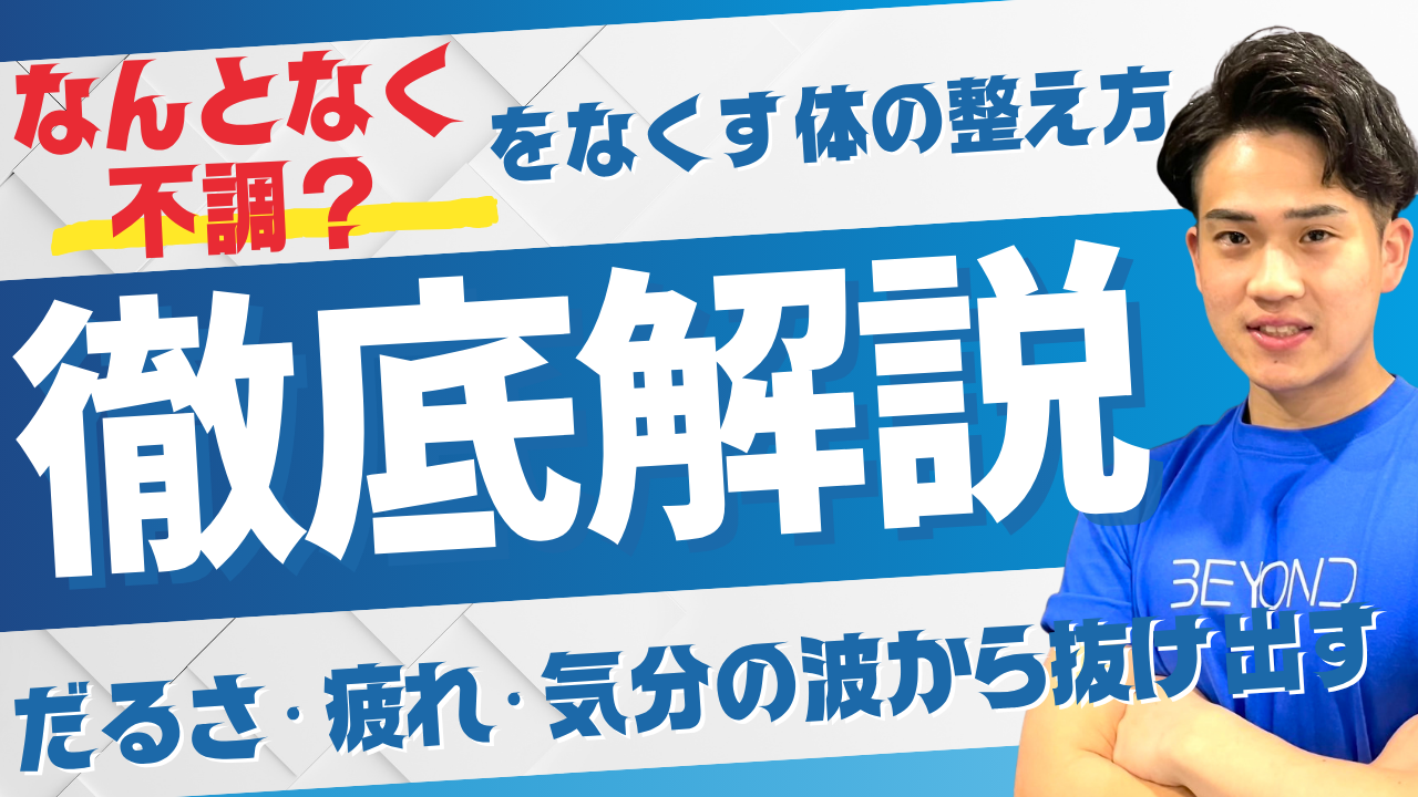 “なんとなく不調”をなくす体の整え方｜だるさ・疲れ・気分の波から抜け出す3ステップ