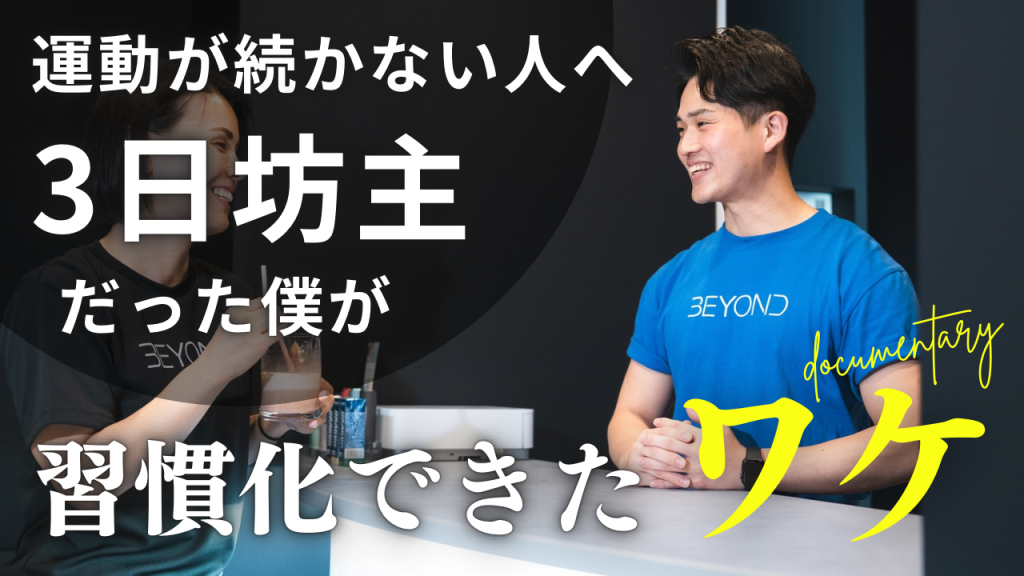 運動が続かない人へ｜3日坊主だった僕が習慣化できたワケ