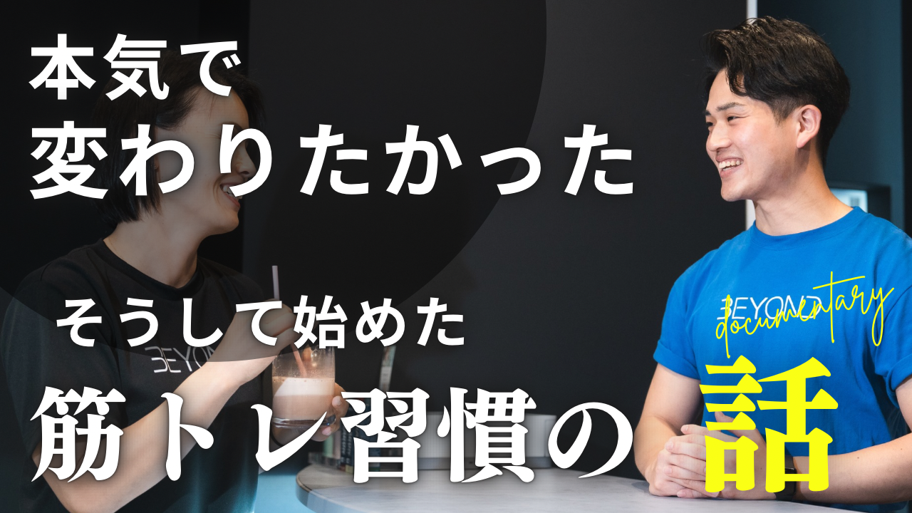 本気で変わりたかった　そうして始めた筋トレ習慣の話
