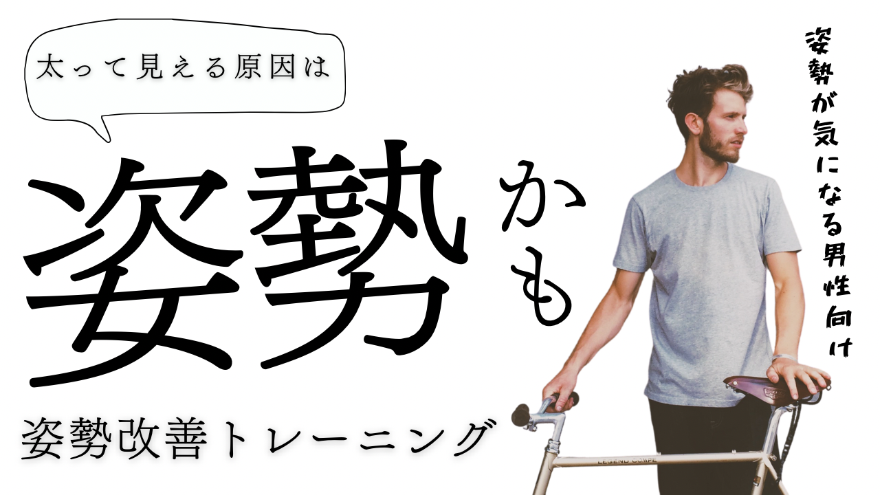 太って見える原因は姿勢かも？男性向け姿勢改善トレーニング
