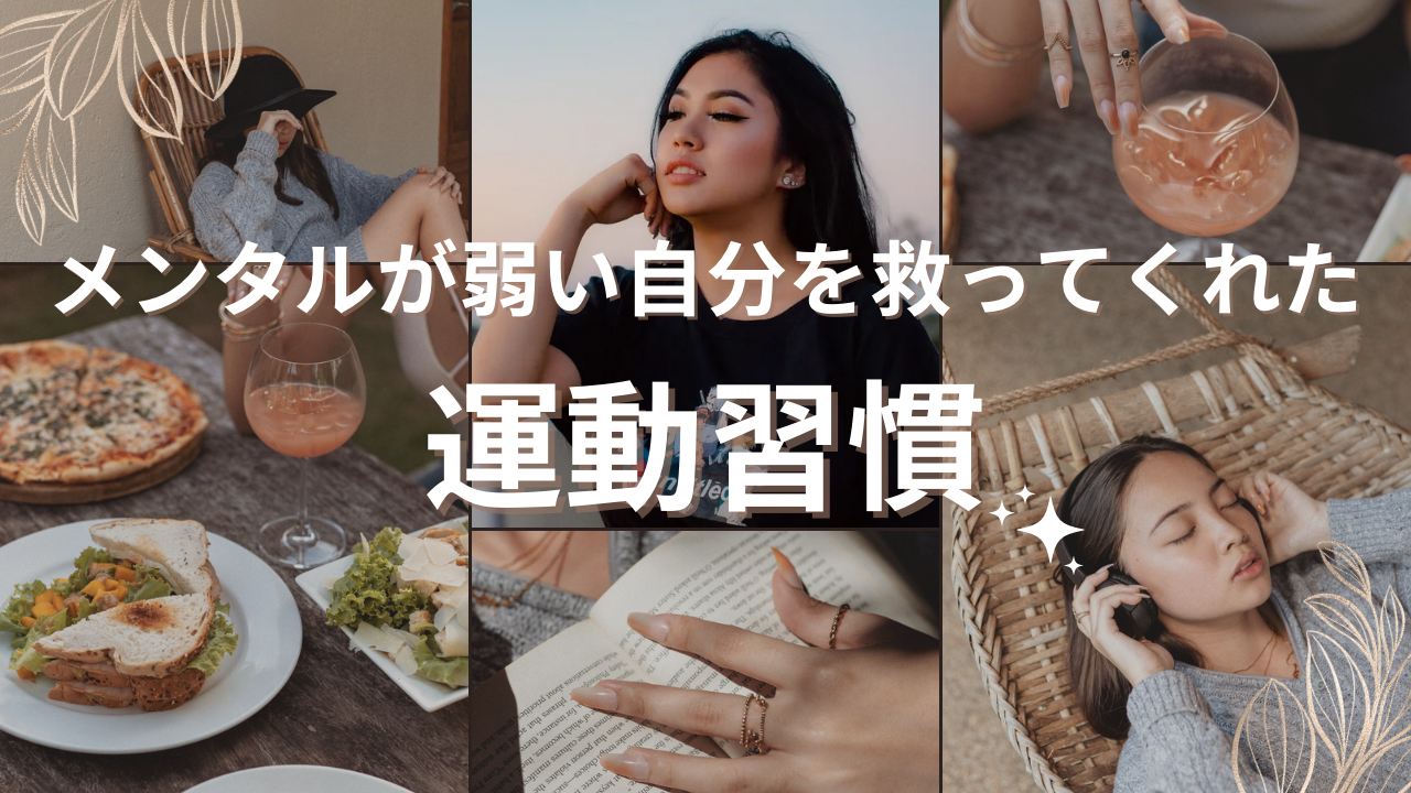 メンタルが弱い自分を救ってくれた“運動習慣”