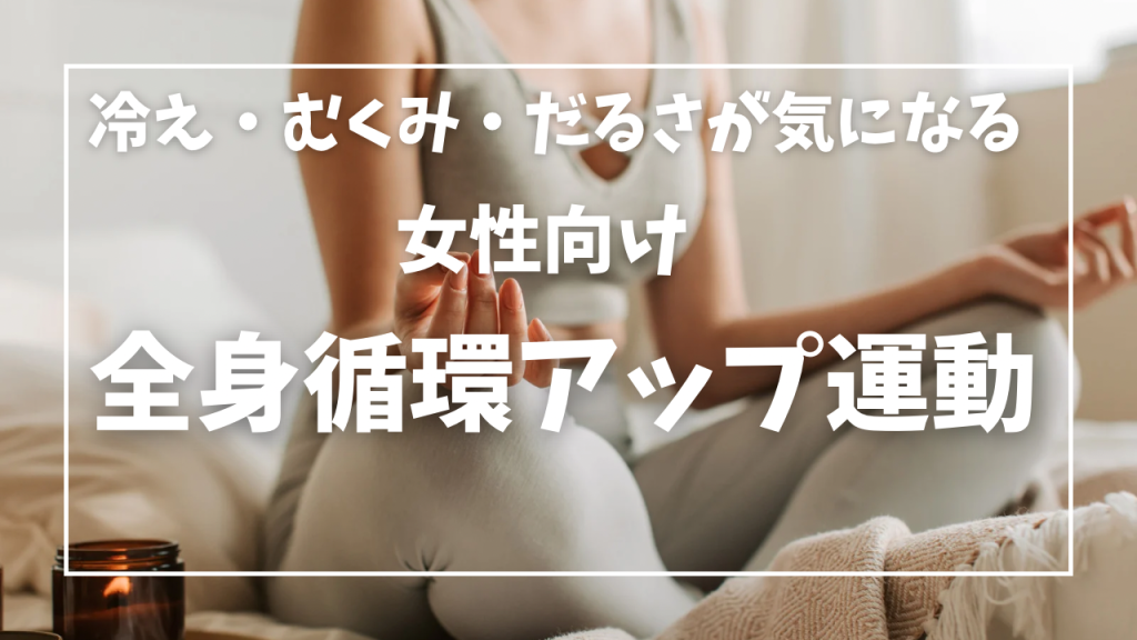 冷え・むくみ・だるさが気になる女性向け“全身循環アップ運動”