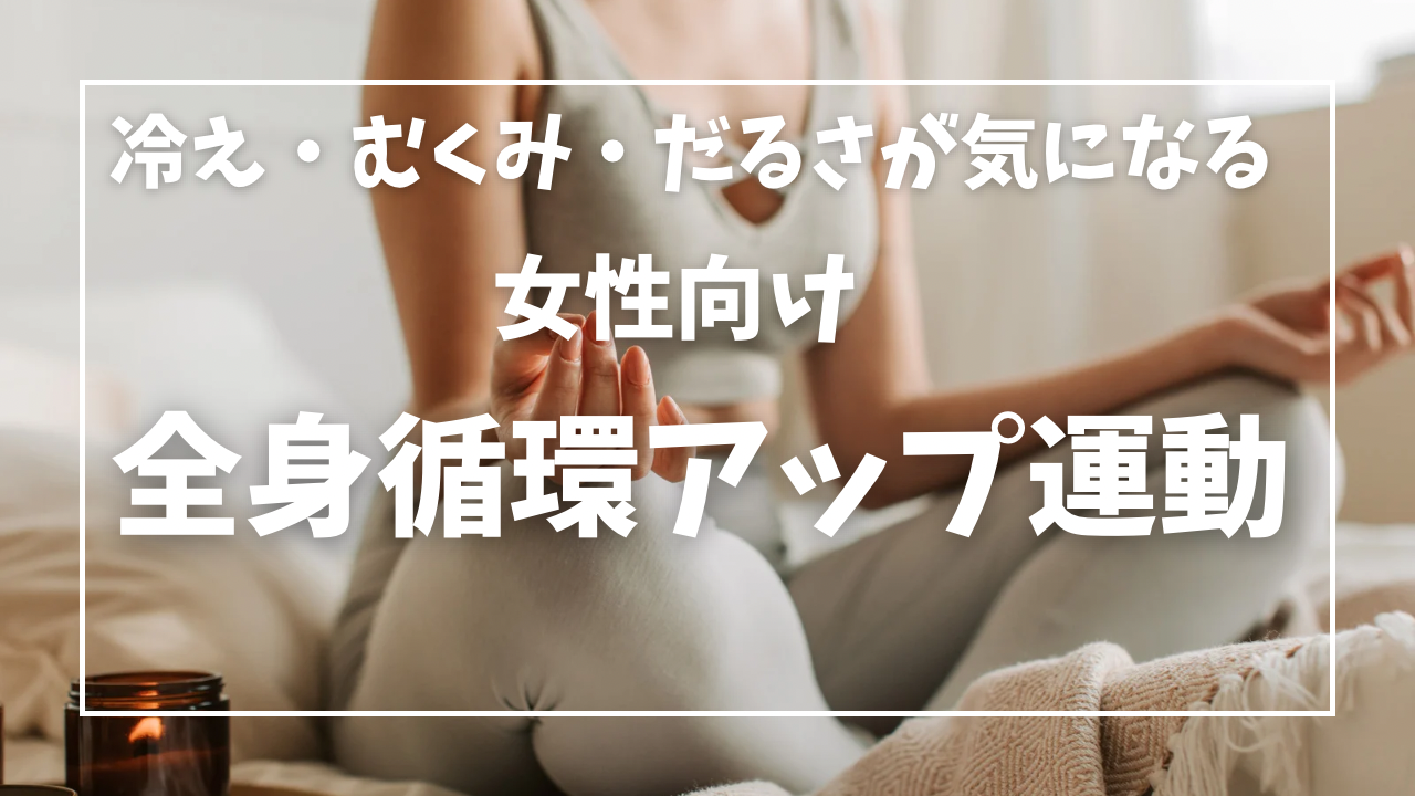 冷え・むくみ・だるさが気になる女性向け“全身循環アップ運動”
