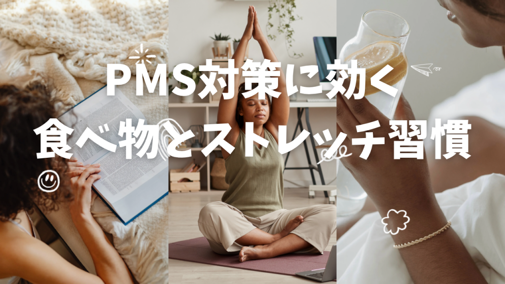 PMS対策に効く食べ物とストレッチ習慣