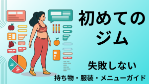初めてのジムで失敗しないための持ち物・服装・メニューガイド
