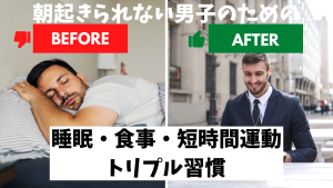 朝起きられない男子のための"睡眠・食事・短時間運動"トリプル習慣