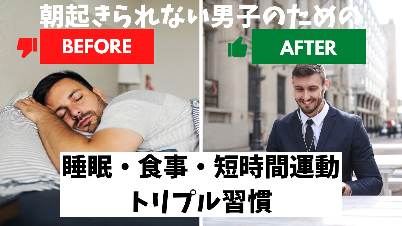 朝起きられない男子のための"睡眠・食事・短時間運動"トリプル習慣