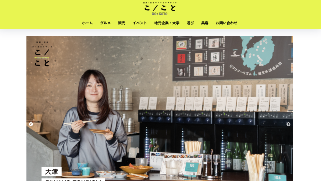 滋賀京都のローカルメディア『こ/こと』