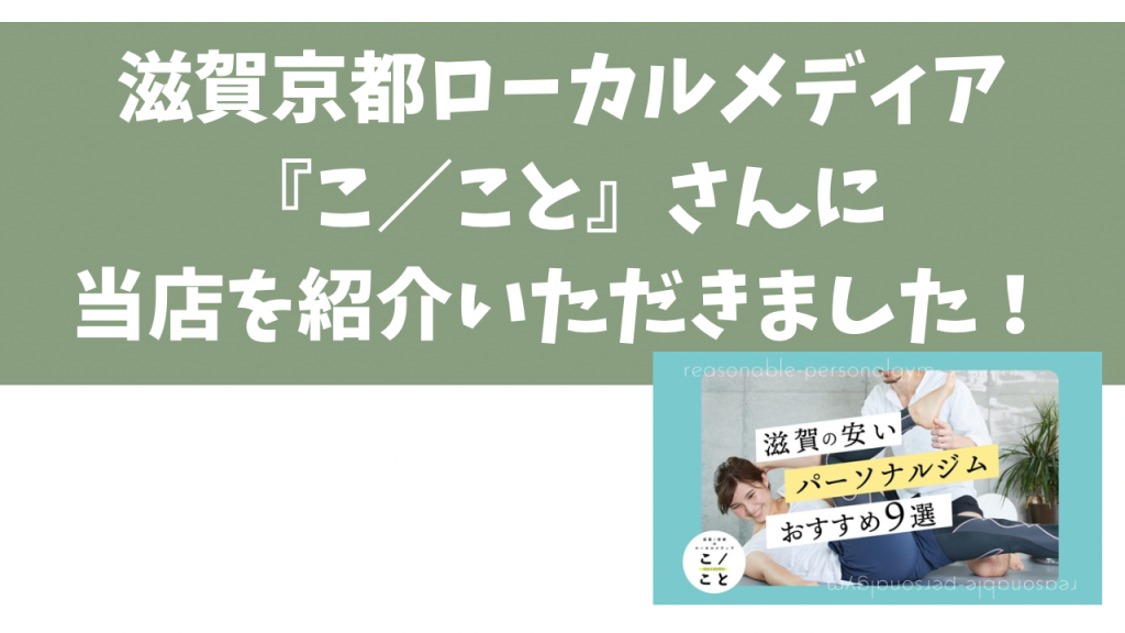 滋賀京都のローカルメディア『こ／こと』さんの記事で当店をご紹介いただきました！