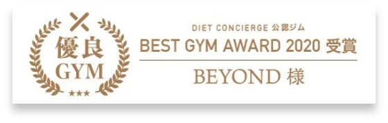 滋賀草津エリア 滋賀草津のパーソナルジム_優良GYM認定_BEST GYM AWARD 受賞